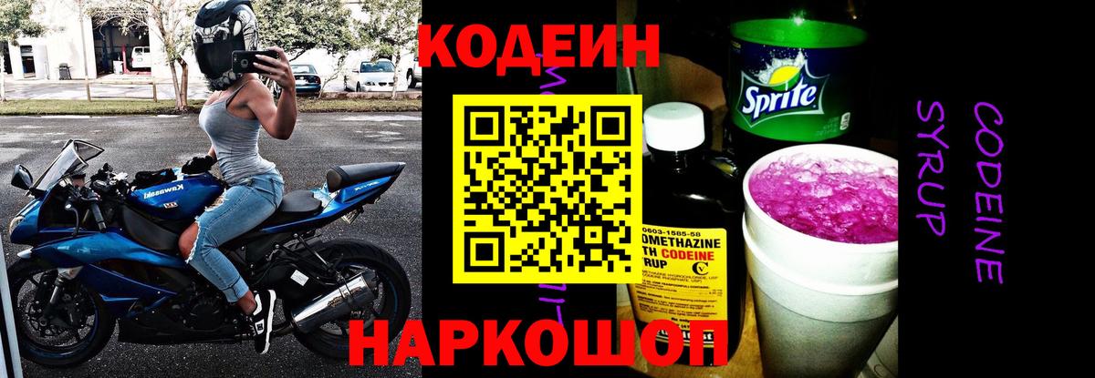 Новоалександровск  Codein Purple Drank  Codein Purple Drank  Вход с VPN 
